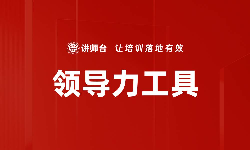 文章领导力工具的缩略图