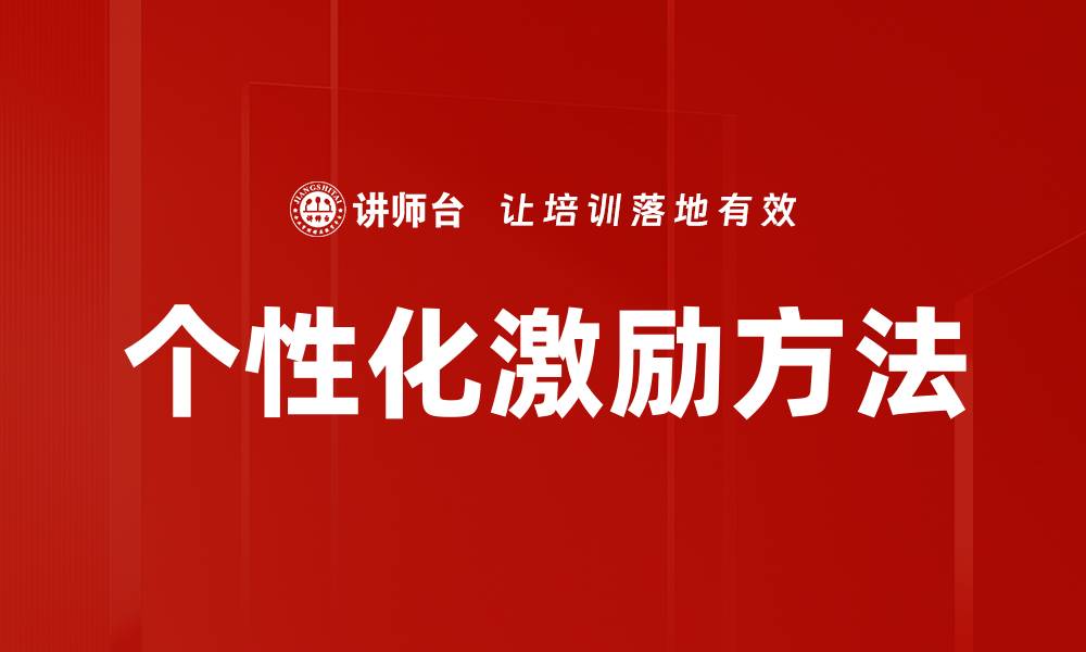 文章个性化激励方法的缩略图