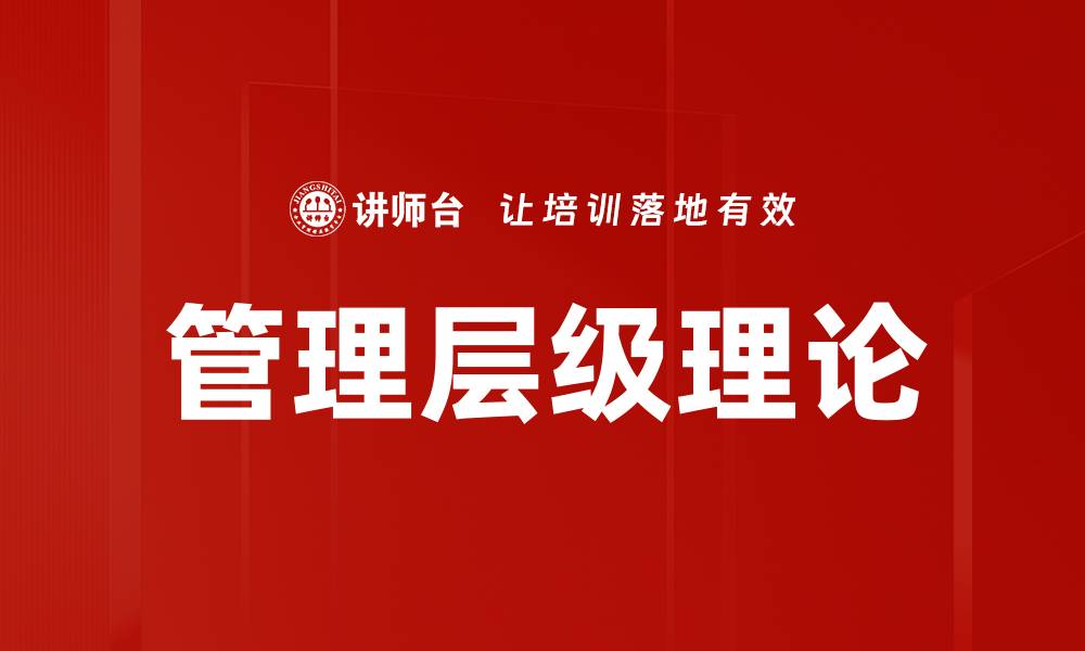 管理层级理论