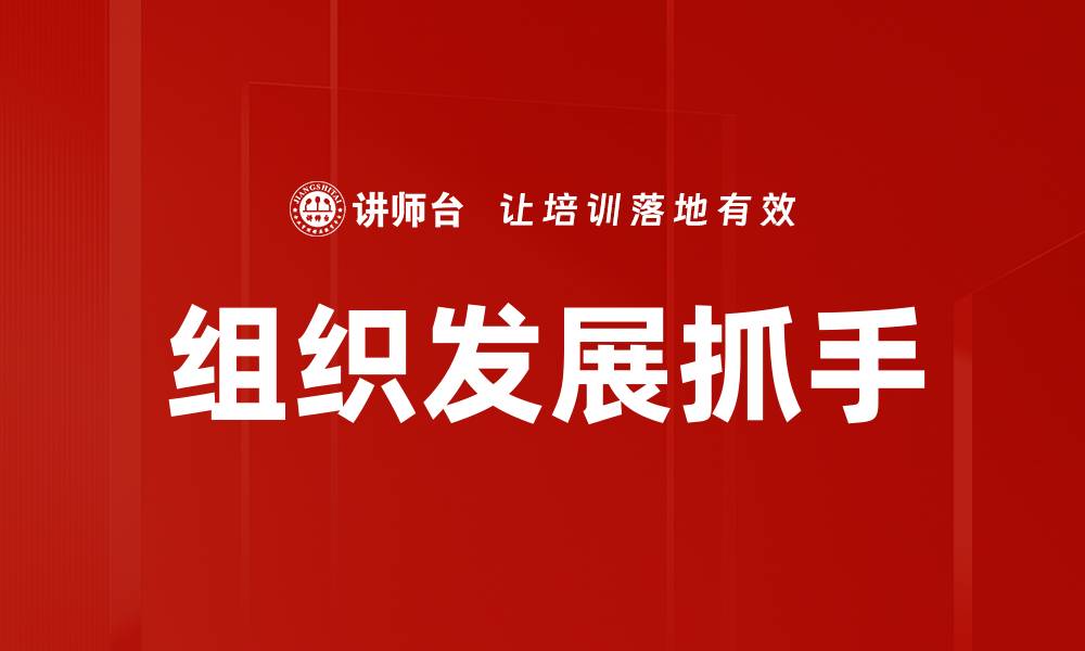 文章组织发展抓手的缩略图
