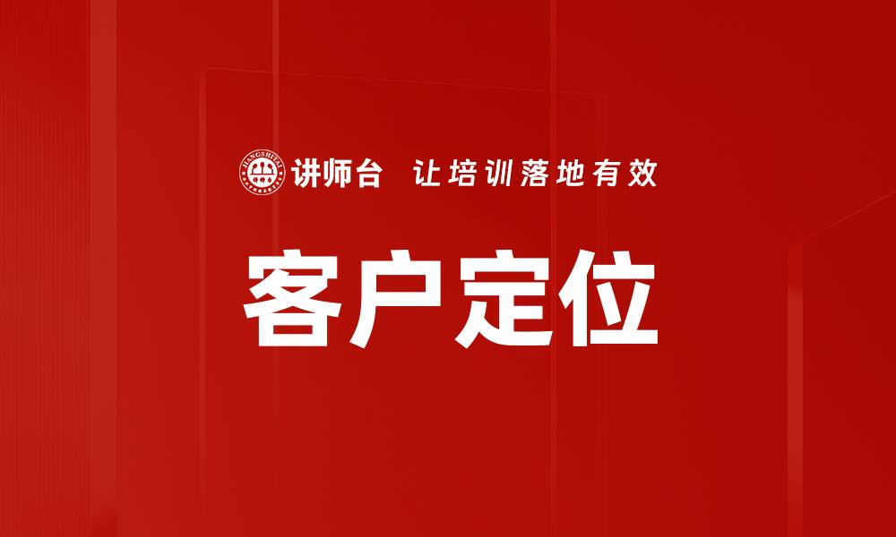 文章客户定位的缩略图