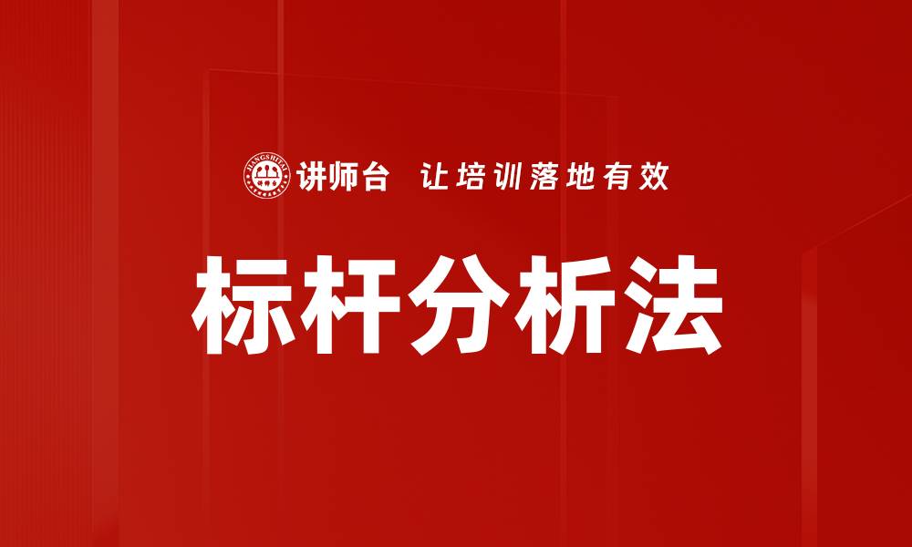 文章标杆分析法的缩略图