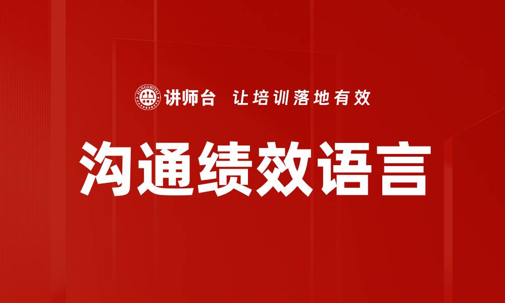 文章沟通绩效语言的缩略图