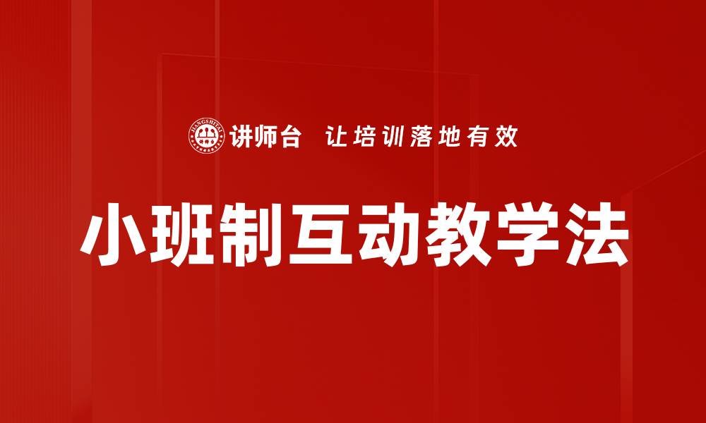 文章小班制互动教学法的缩略图