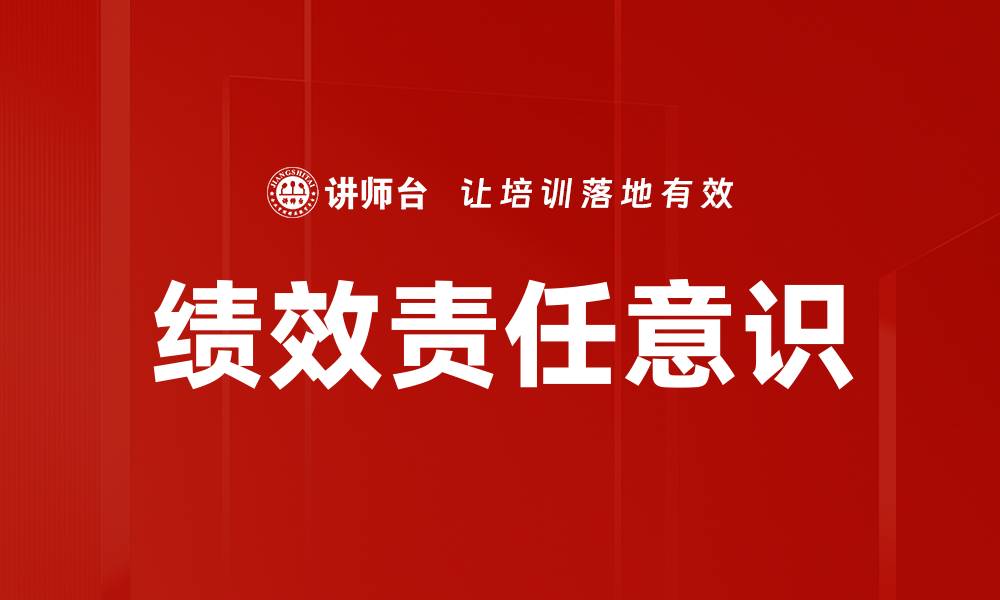 绩效责任意识