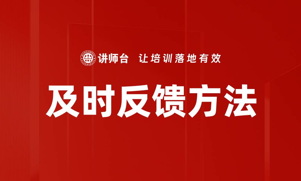 及时反馈方法