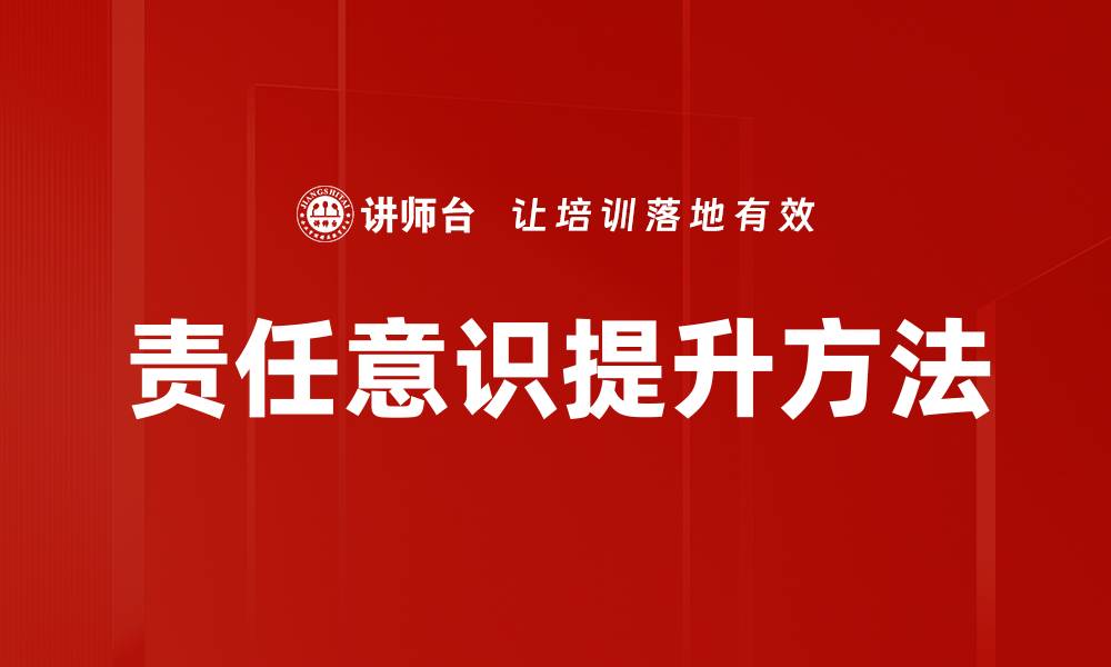 文章责任意识提升方法的缩略图