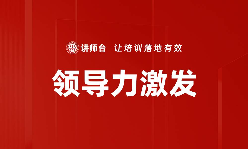 文章领导力激发的缩略图