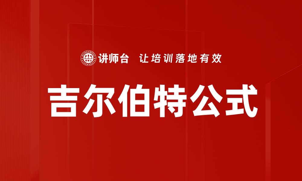 文章吉尔伯特公式的缩略图