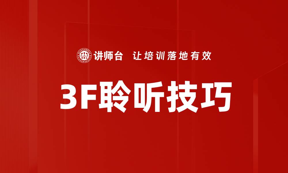 文章3F聆听技巧的缩略图