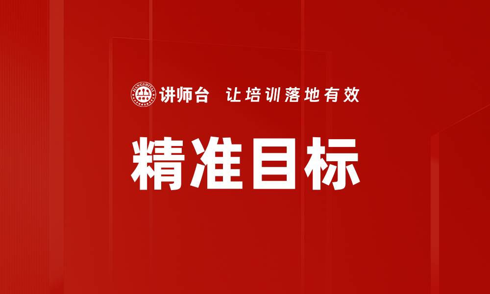 文章精准目标的缩略图