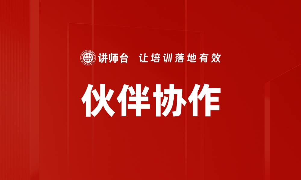 伙伴协作