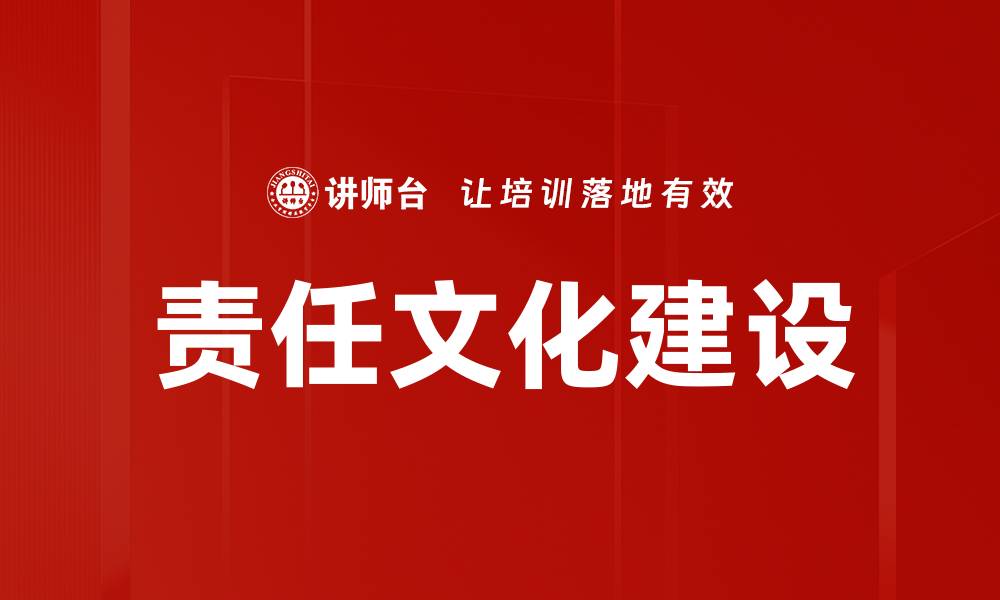 文章责任文化建设的缩略图