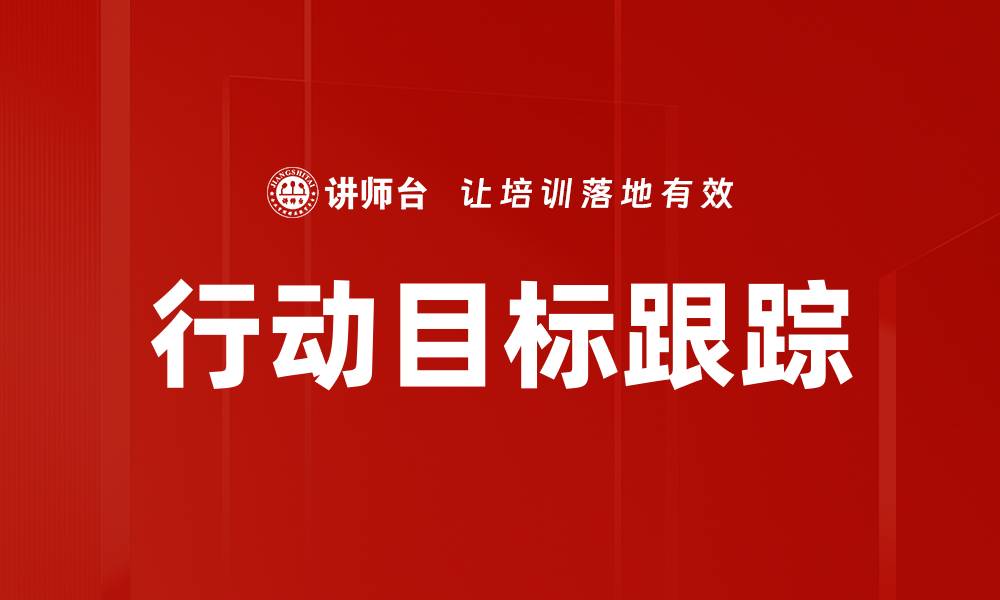 文章行动目标跟踪的缩略图