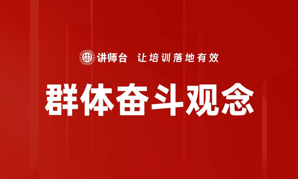 文章群体奋斗观念的缩略图