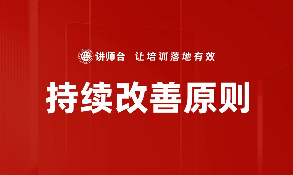 文章持续改善原则的缩略图