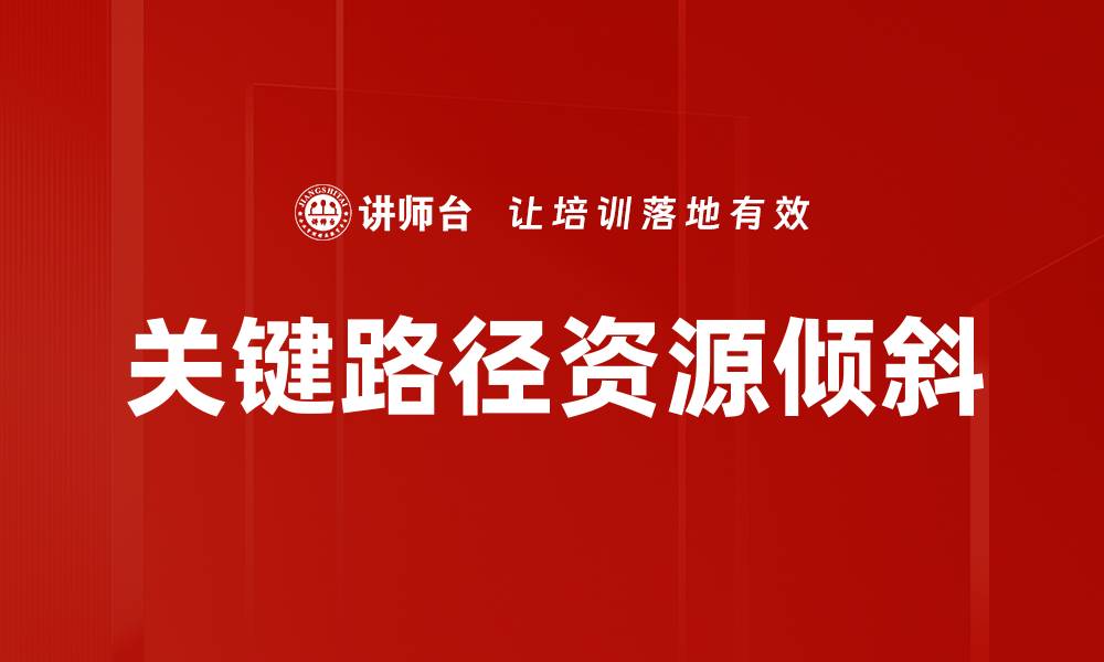 文章关键路径资源倾斜的缩略图