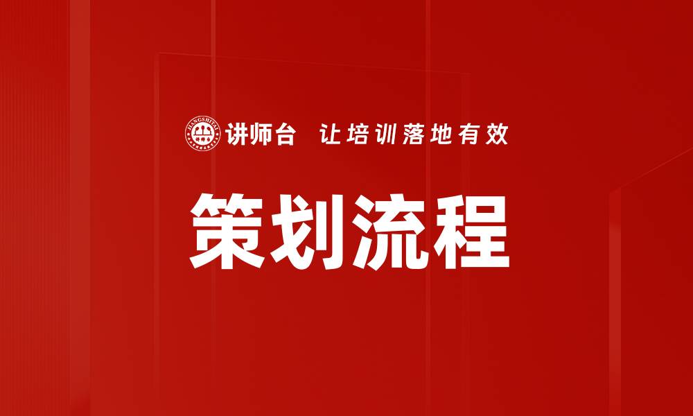 文章策划流程的缩略图
