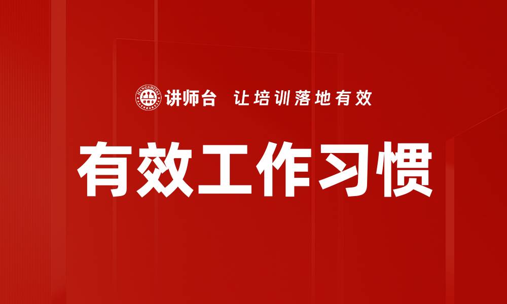 文章有效工作习惯的缩略图