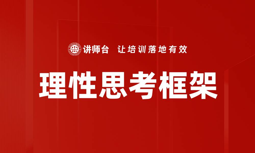 文章理性思考框架的缩略图