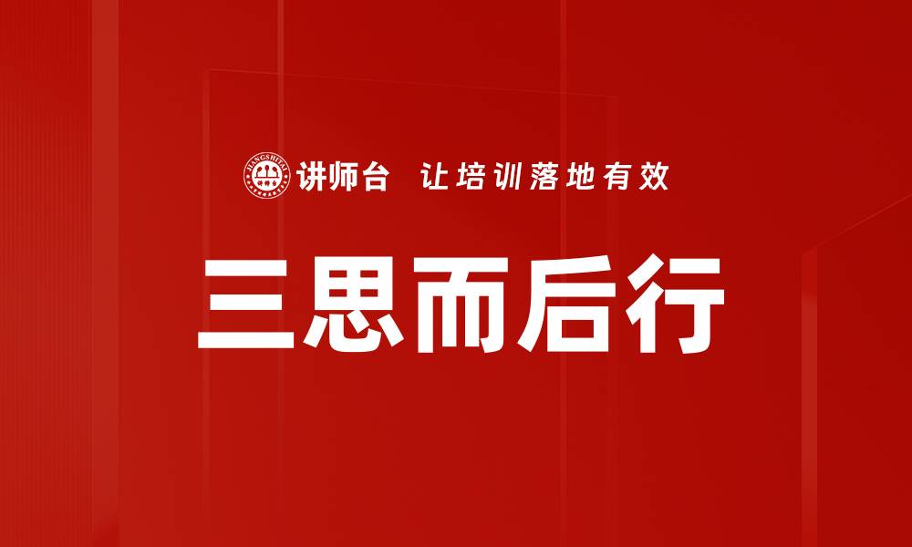 文章三思而后行的缩略图