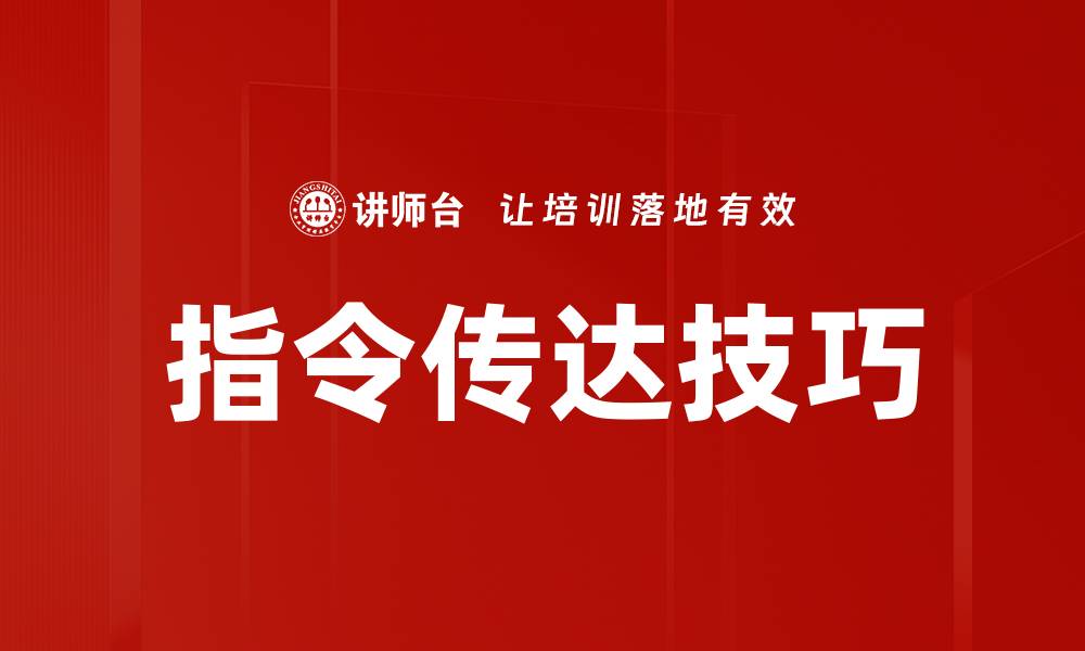 文章指令传达技巧的缩略图