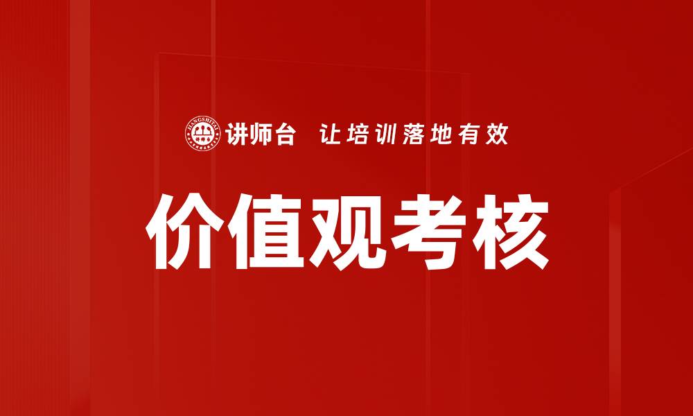价值观考核