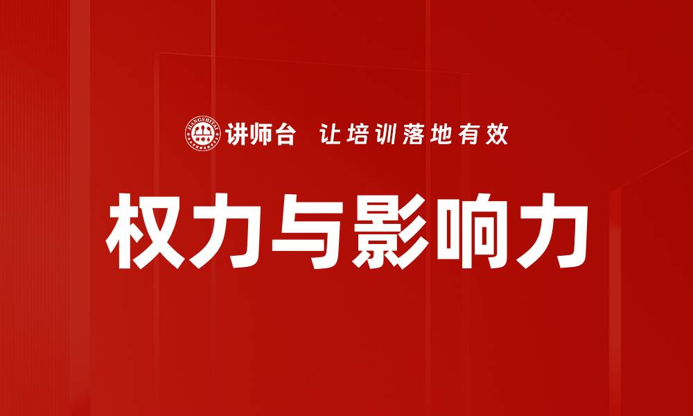 文章权力与影响力的缩略图