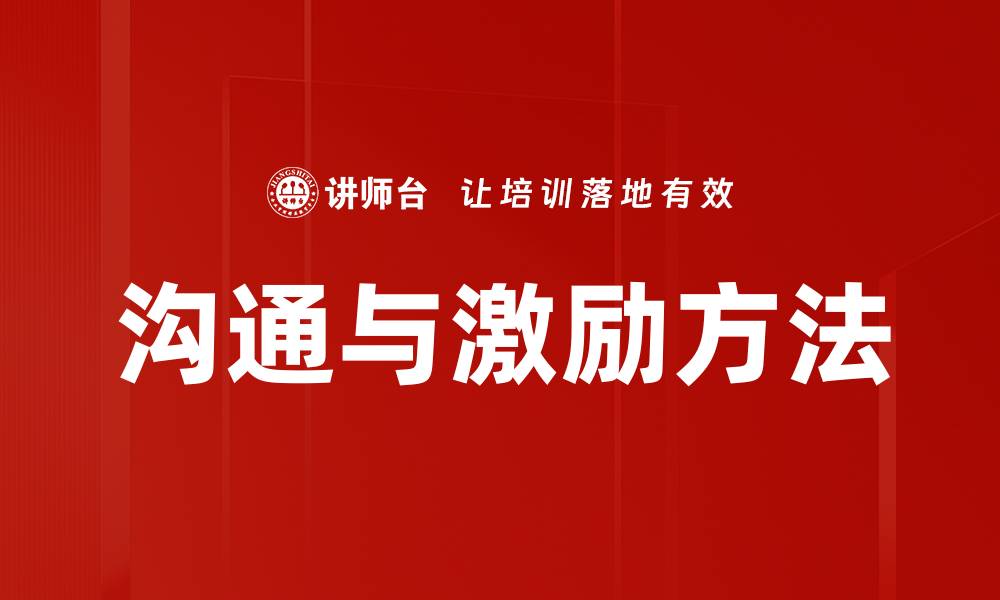 文章沟通与激励方法的缩略图