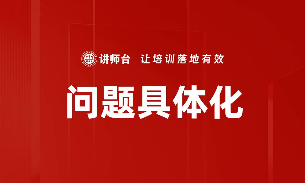 文章问题具体化的缩略图