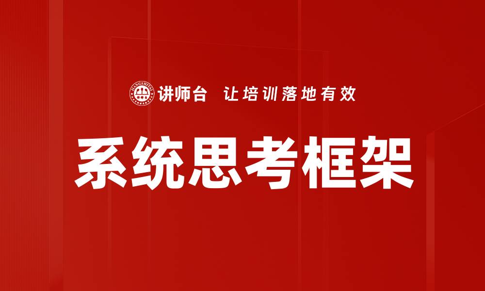 系统思考框架