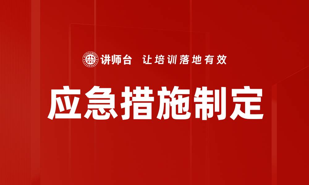 应急措施制定