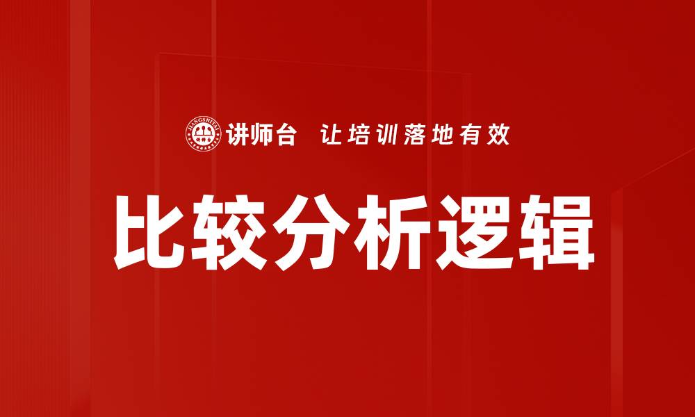 文章比较分析逻辑的缩略图