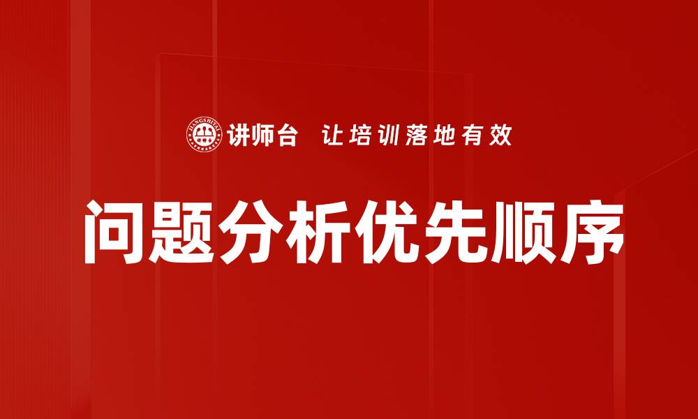 文章问题分析优先顺序的缩略图