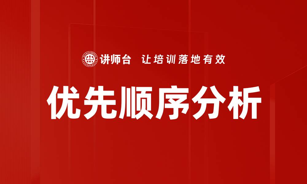 文章优先顺序分析的缩略图