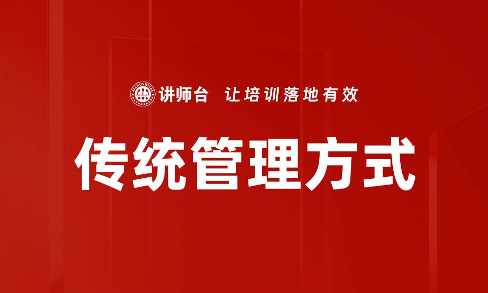 传统管理方式