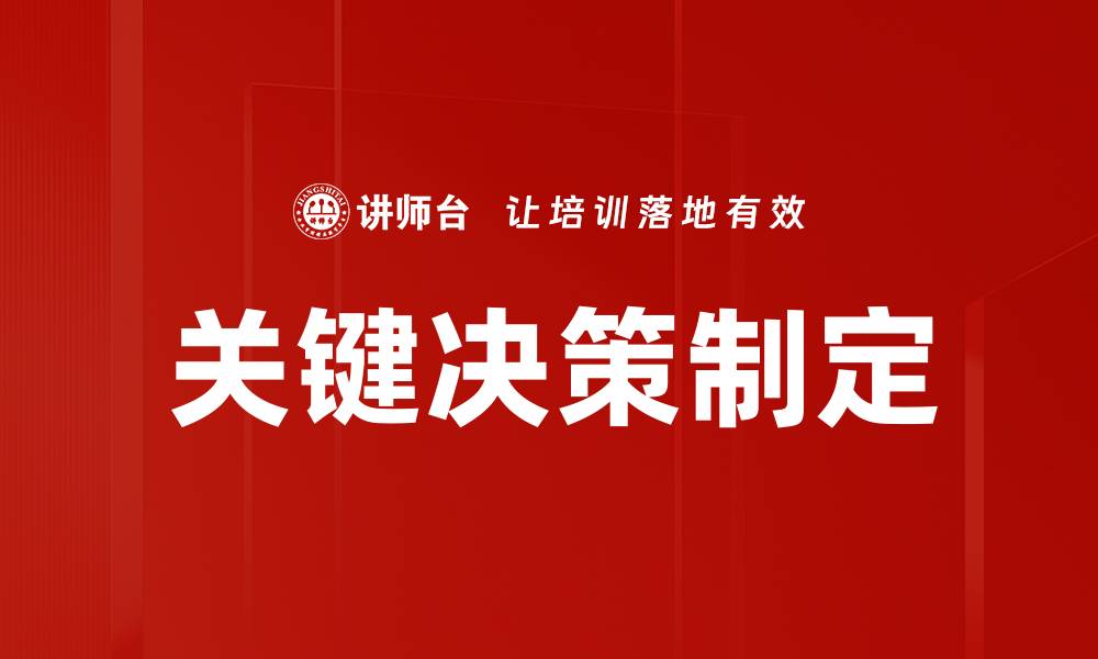 文章关键决策制定的缩略图