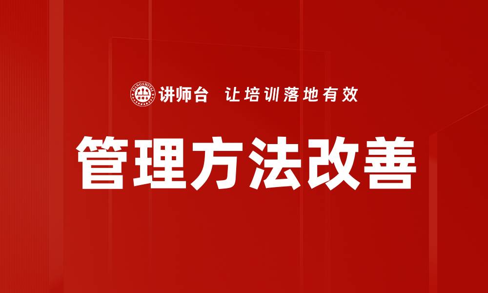 管理方法改善