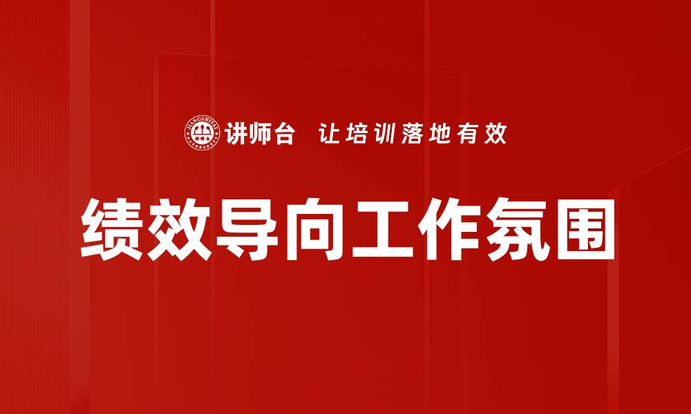 绩效导向工作氛围