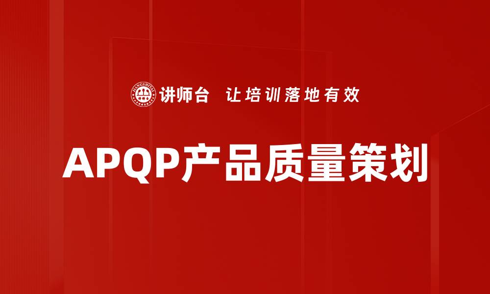 文章APQP产品质量策划的缩略图