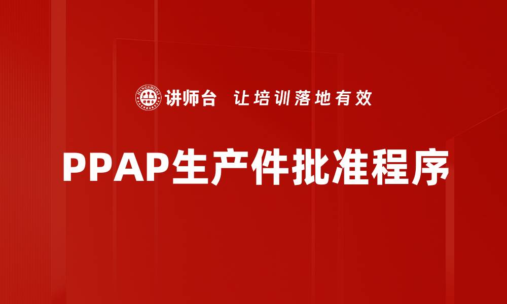 文章PPAP生产件批准程序的缩略图
