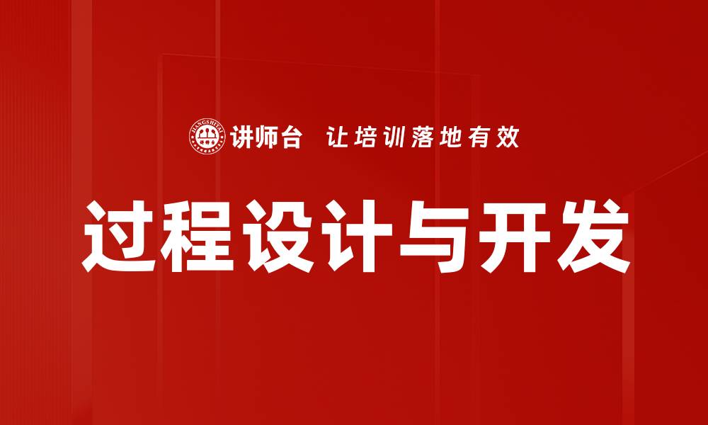 文章过程设计与开发的缩略图