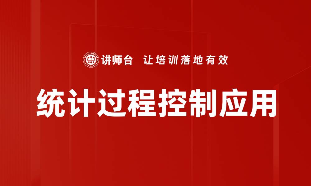 文章统计过程控制应用的缩略图