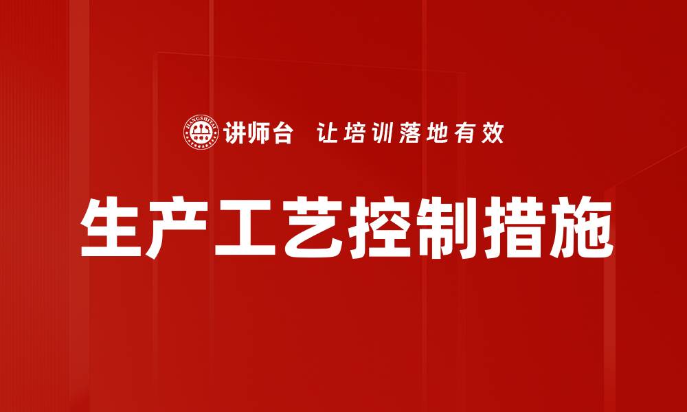 文章生产工艺控制措施的缩略图