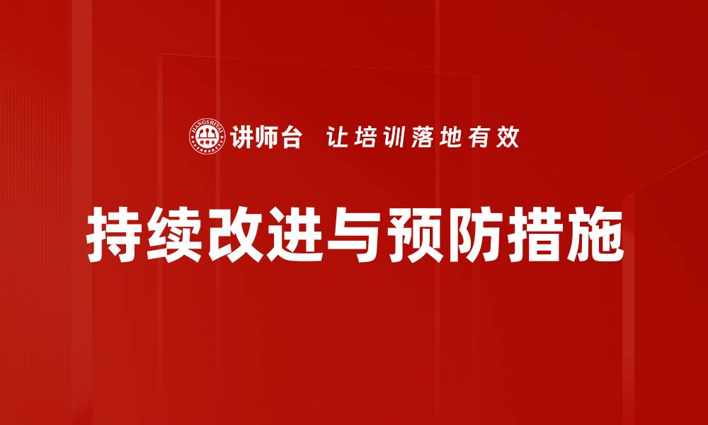文章持续改进与预防措施的缩略图