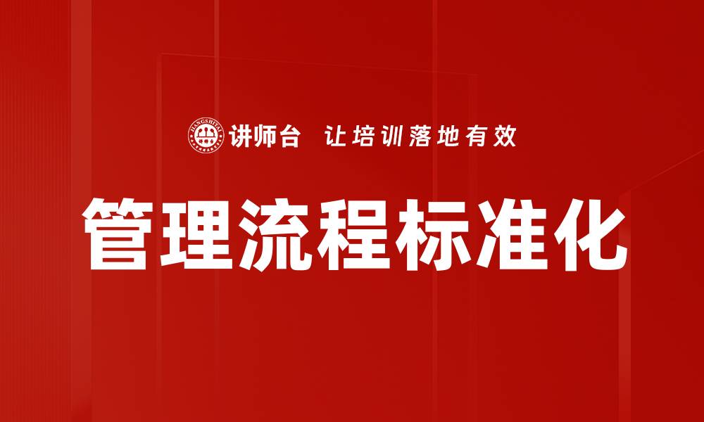 文章管理流程标准化的缩略图