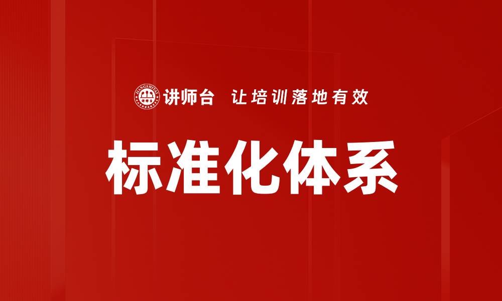 文章标准化体系的缩略图