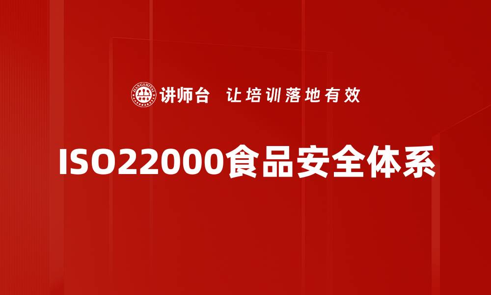 ISO22000食品安全体系