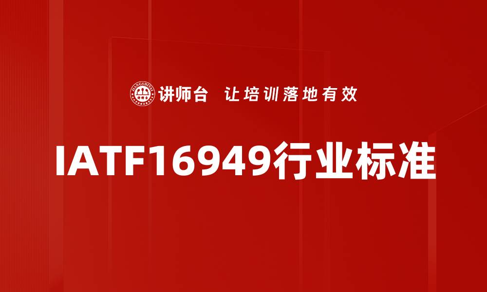 IATF16949行业标准