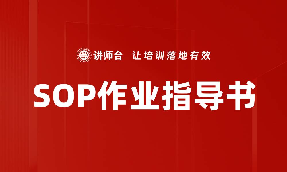 文章SOP作业指导书的缩略图